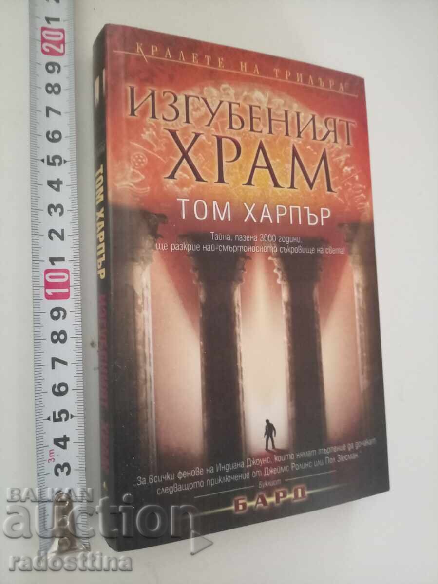 Изгубеният храм Том Харпър
