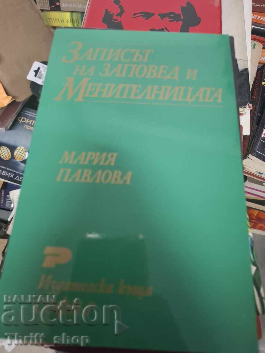 Zapis na zapoved i menitelnitsa, Mariya Pavlova Zapis na zapoved i menitelnitsa, Mariya Pavlova
