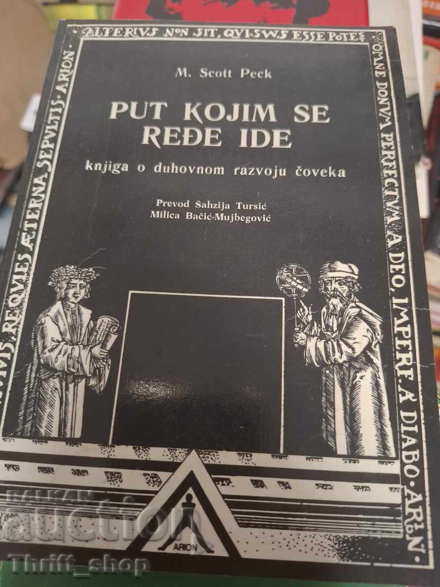 Μ. Σκοτ Πεκ - Ο δρόμος που λιγότερο ταξιδεύεται