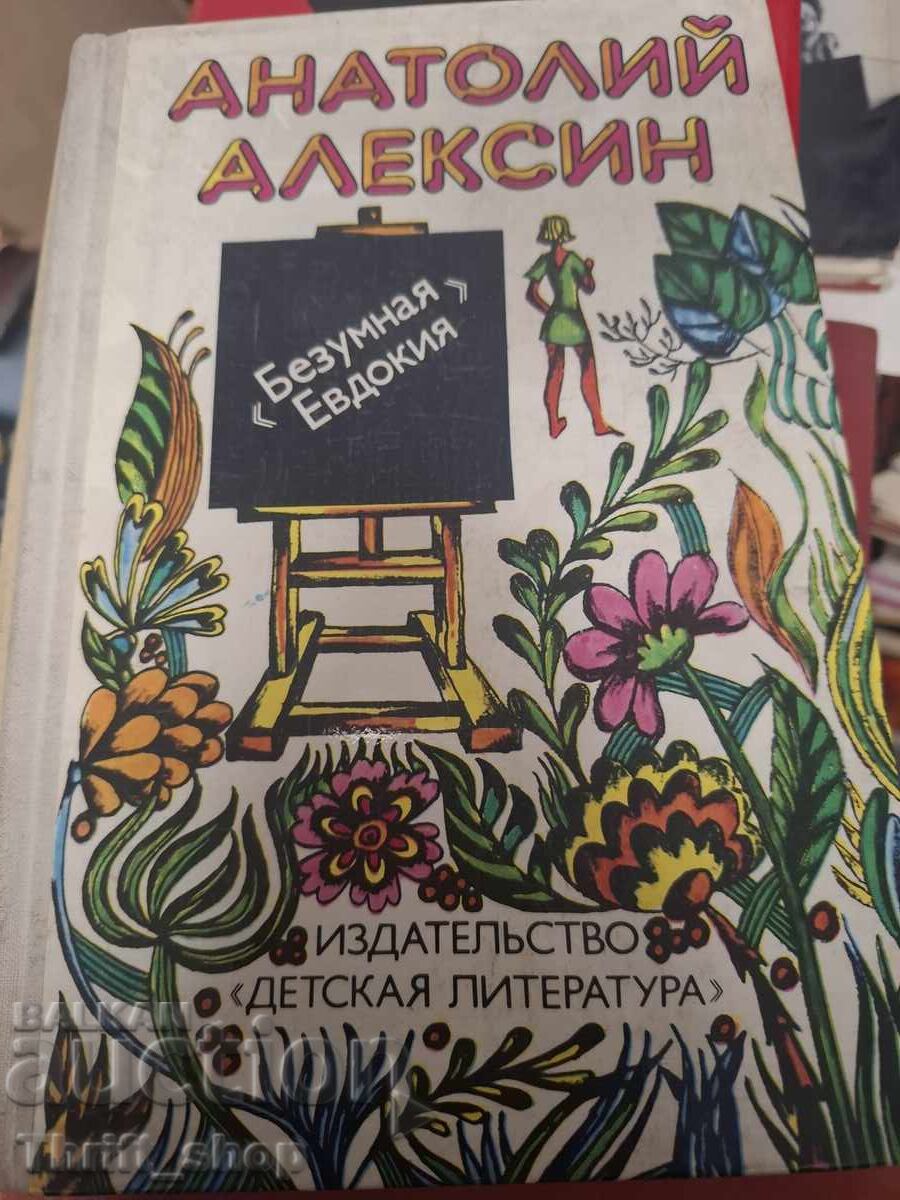 Бузумная Едвокия Анатолий Алексин
