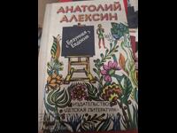 Бузумная Едвокия Анатолий Алексин