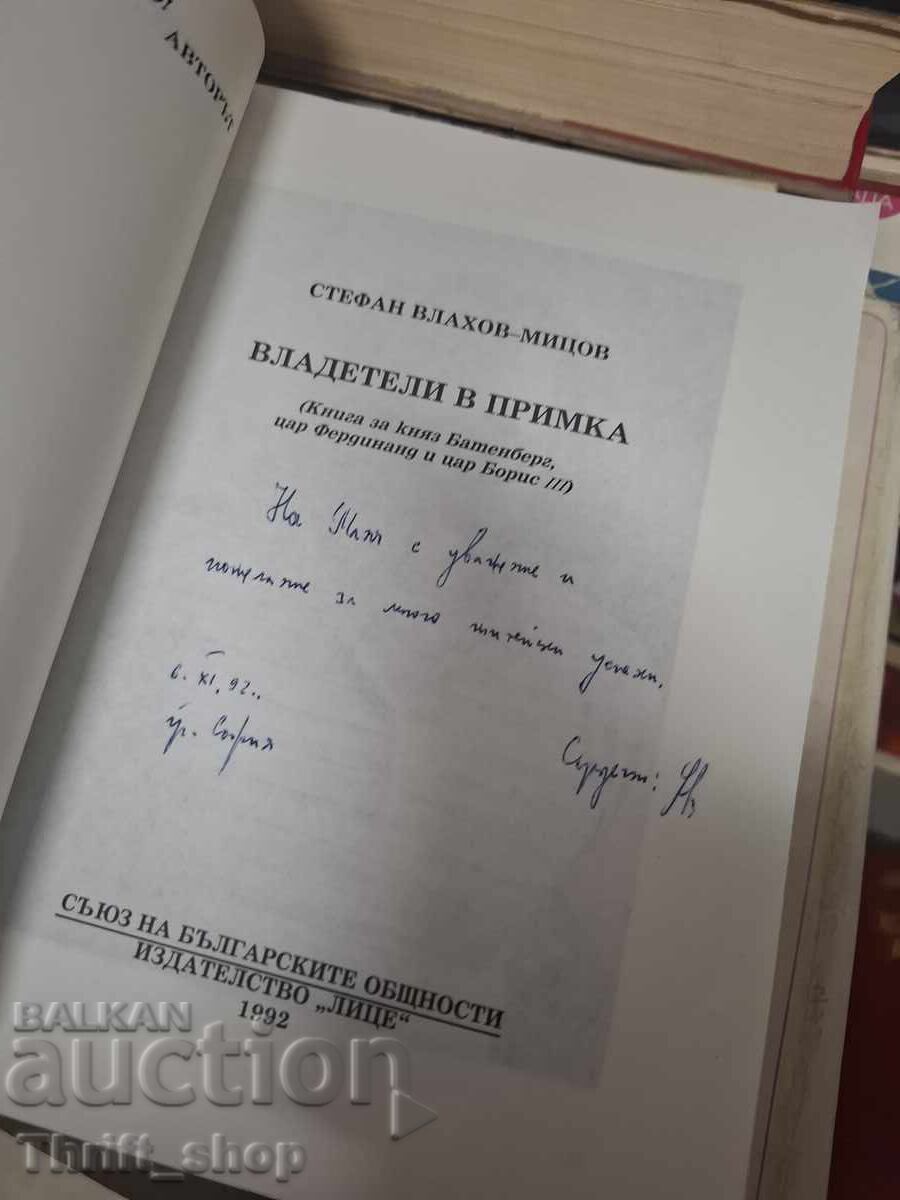 Владетели в примка Стефан Влахов-Мицов с цена € 0.01 | 0.02 лв.