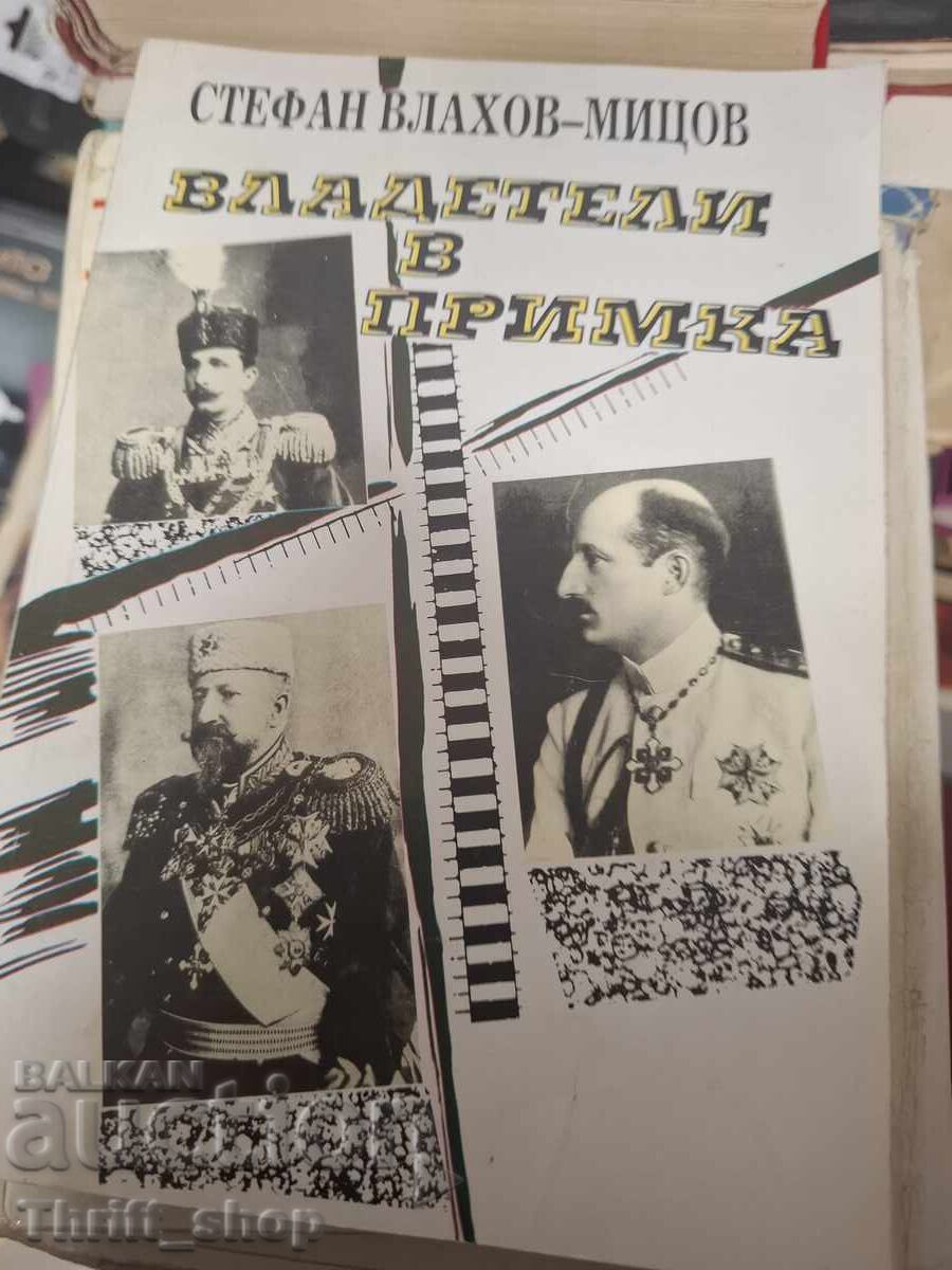 Владетели в примка Стефан Влахов-Мицов