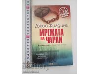 Мрежата на Чарли Джой Филдинг