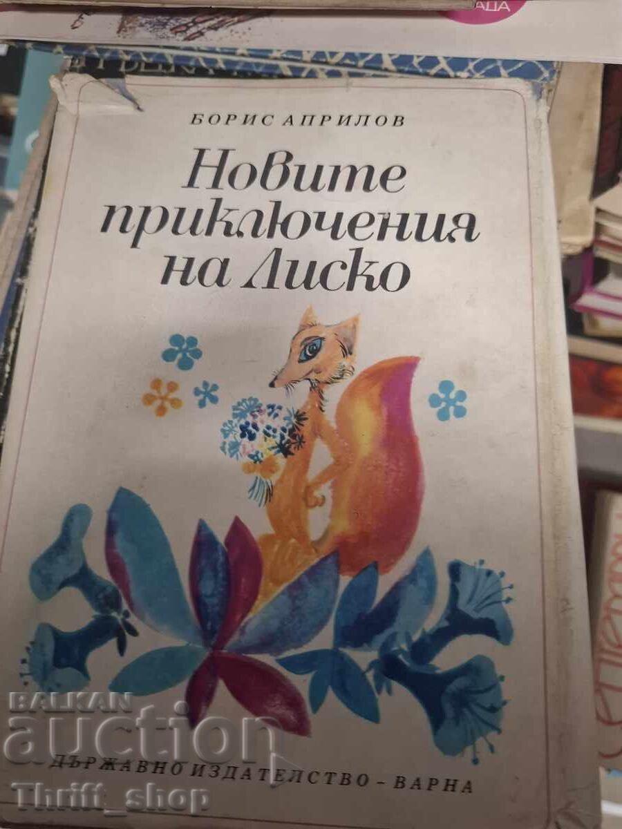 Новите приключения на Лиско