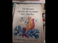 Новите приключения на Лиско