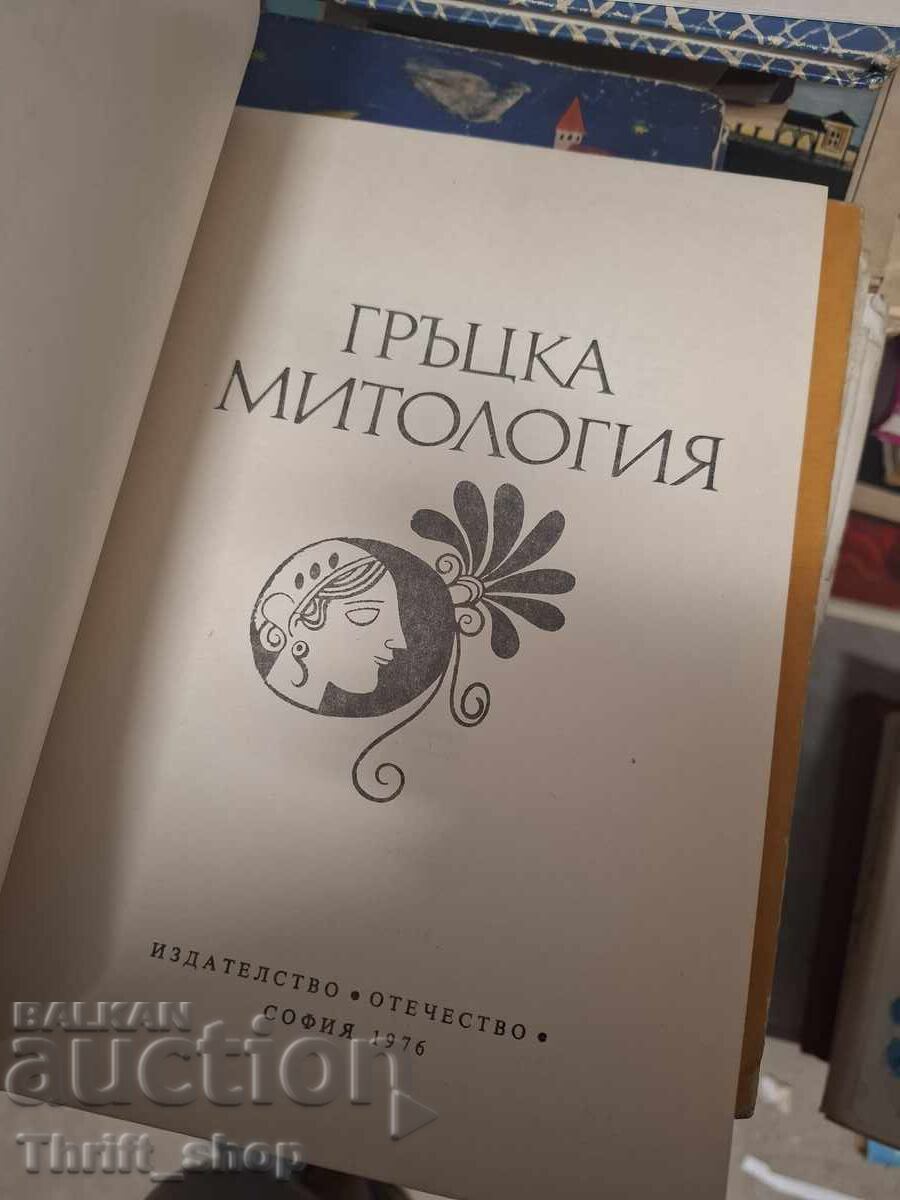 Гръцка митология с цена € 0.01 | 0.02 лв.
