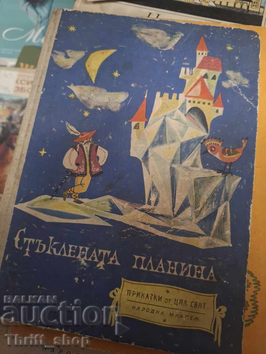 Το Γυάλινο Βουνό