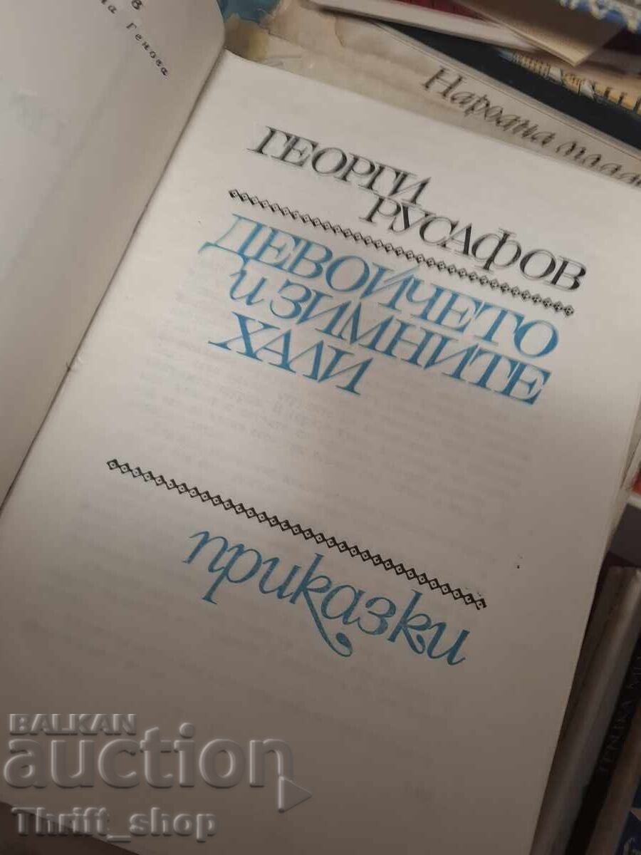 Το κοριτσάκι και οι χειμωνιάτικες θύελλες με τιμή € 0.01 | 0.02 BGN Το κοριτσάκι και οι χειμωνιάτικες θύελλες με τιμή € 0.01 | 0.02 BGN