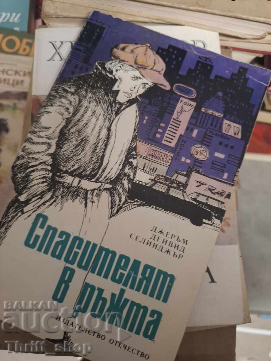 Спасителят в ръжта Джеръм Селинджър
