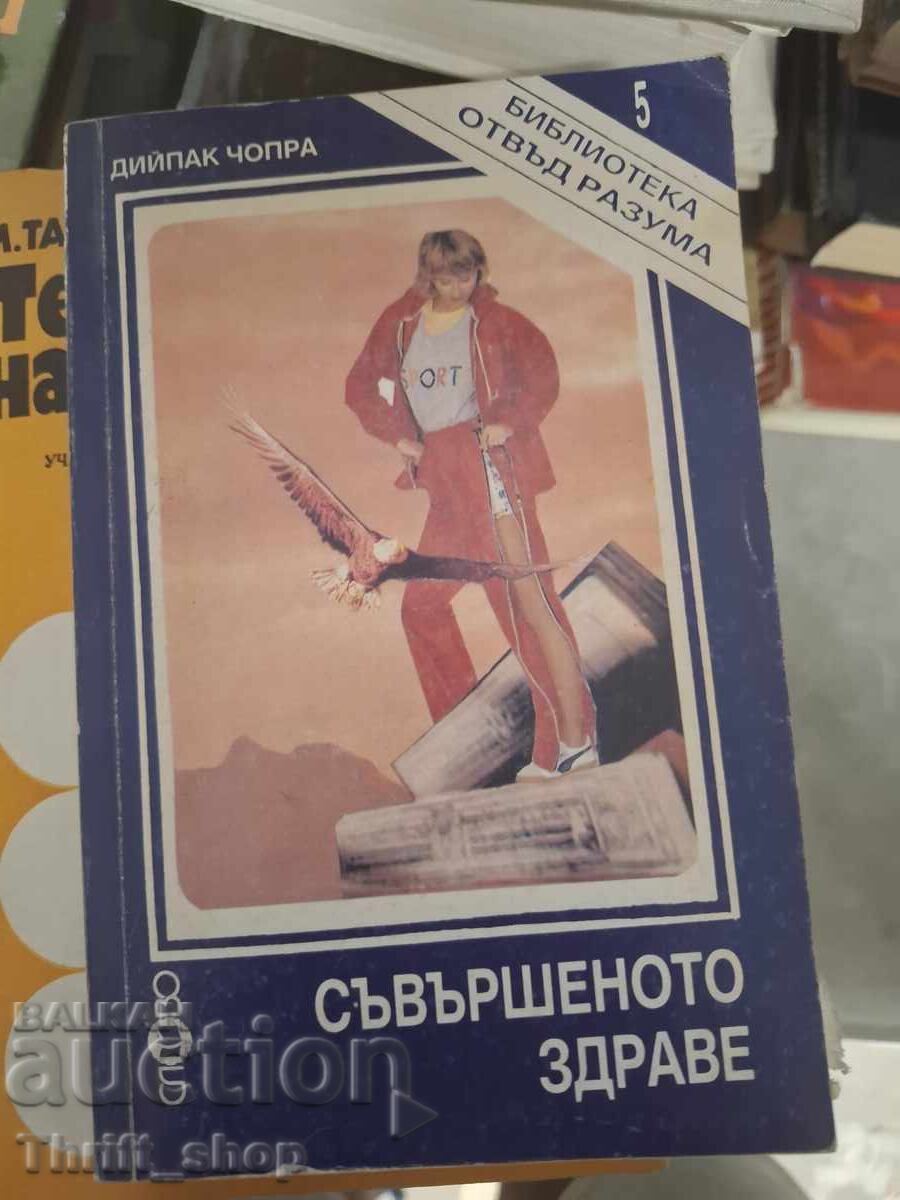Съвършеното здраве Дийпак Чопра