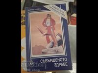 Съвършеното здраве Дийпак Чопра
