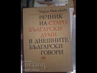 Λεξικό των παλαιοβουλγαρικών λέξεων στις σημερινές βουλγαρικές διαλέκτους