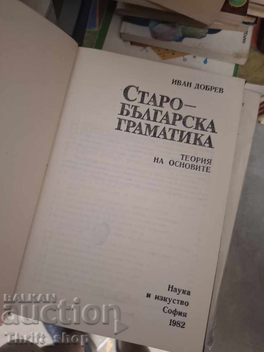 Старобългарска граматика с цена € 0.01 | 0.02 лв.