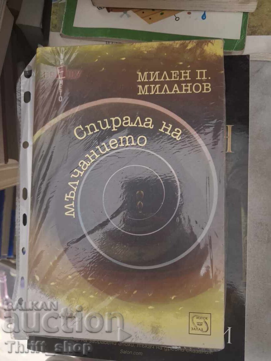Спирала на мълчанието Милен Миланов