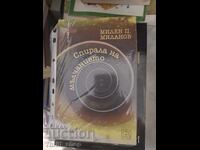 Спирала на мълчанието Милен Миланов