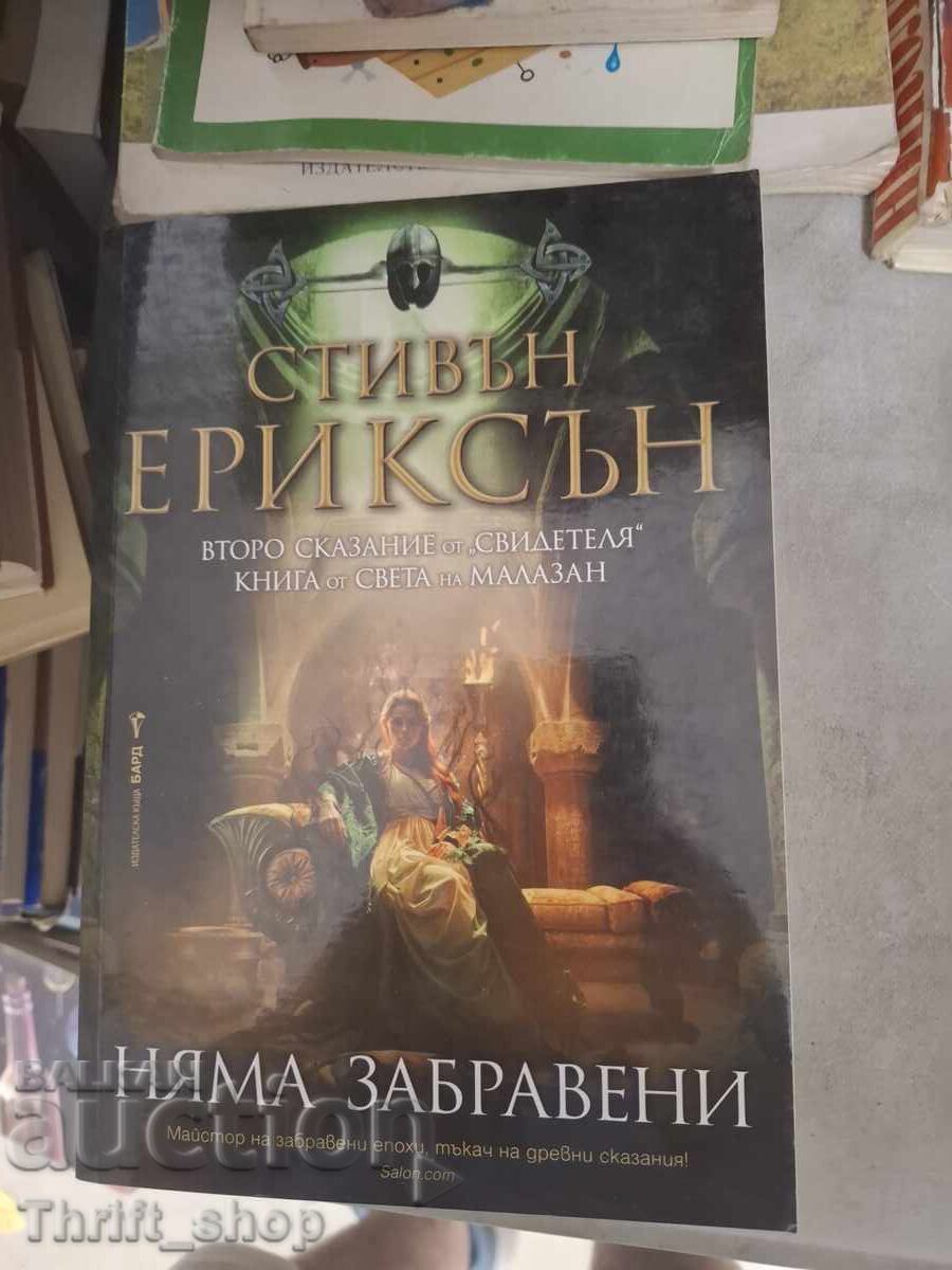 Няма забравени Стивън Ериксън Няма забравени Стивън Ериксън