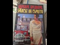 Гласън на сърцето Барбара Бредфорд