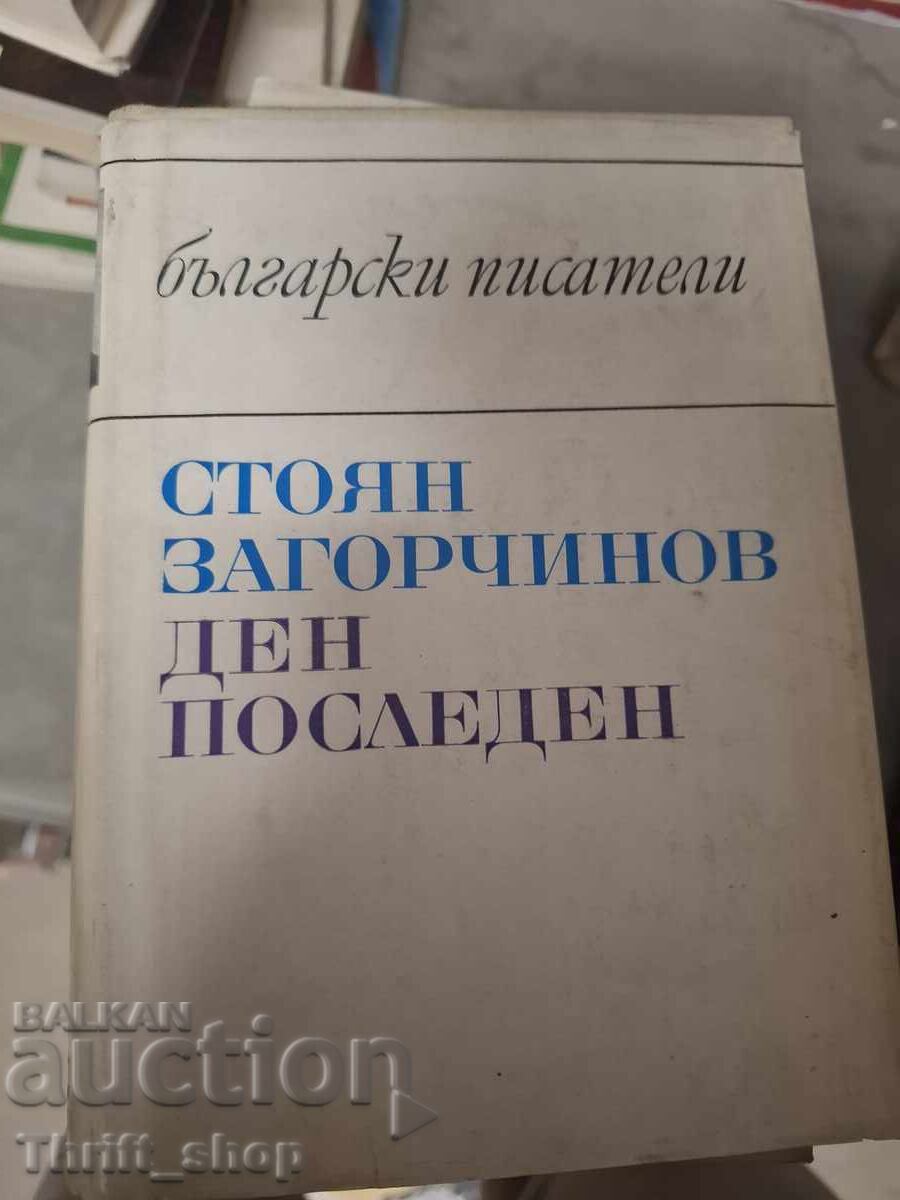 Ден последен Стоян Загорчинов