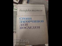Ден последен Стоян Загорчинов