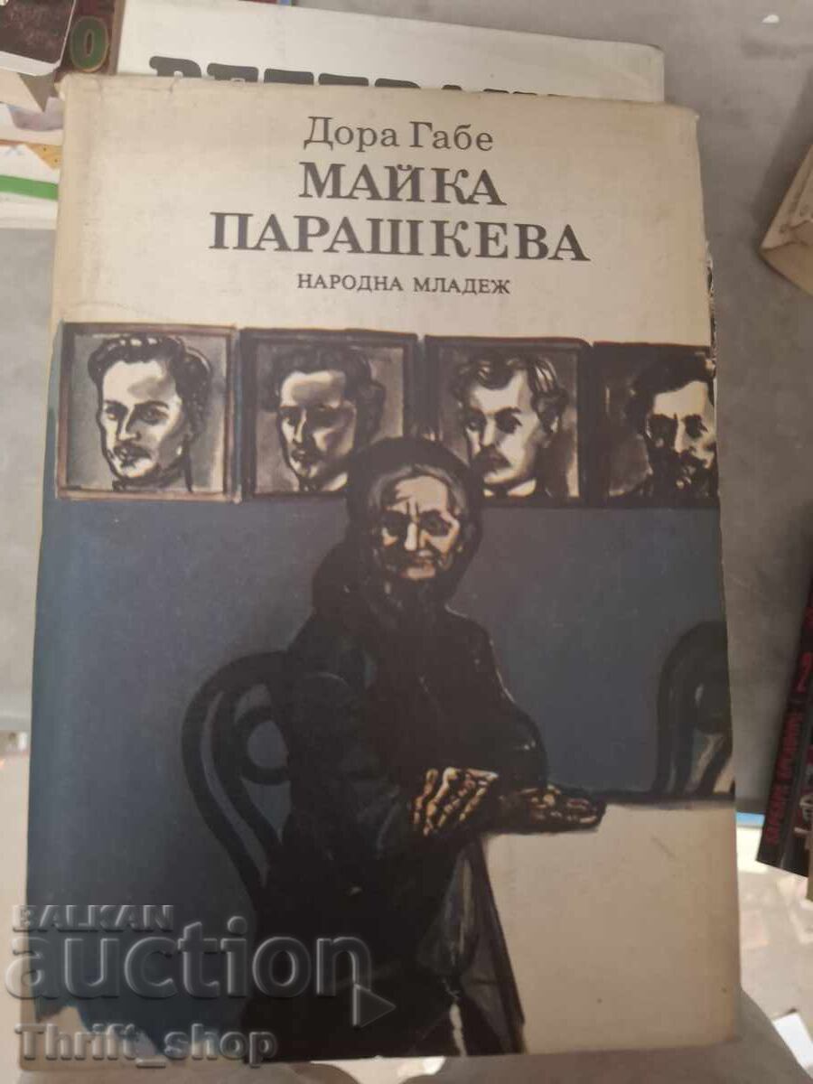 Майка Парашкева Дора Габе