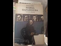 Майка Парашкева Дора Габе