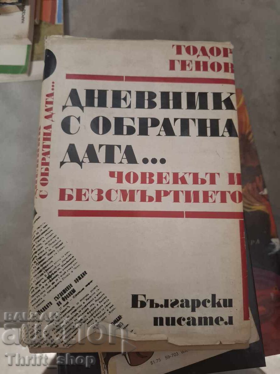 Дневник с обратна дата ... Човекът и безсмъртието Т.Генов