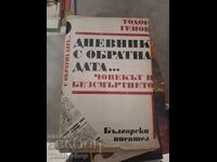 Дневник с обратна дата ... Човекът и безсмъртието Т.Генов