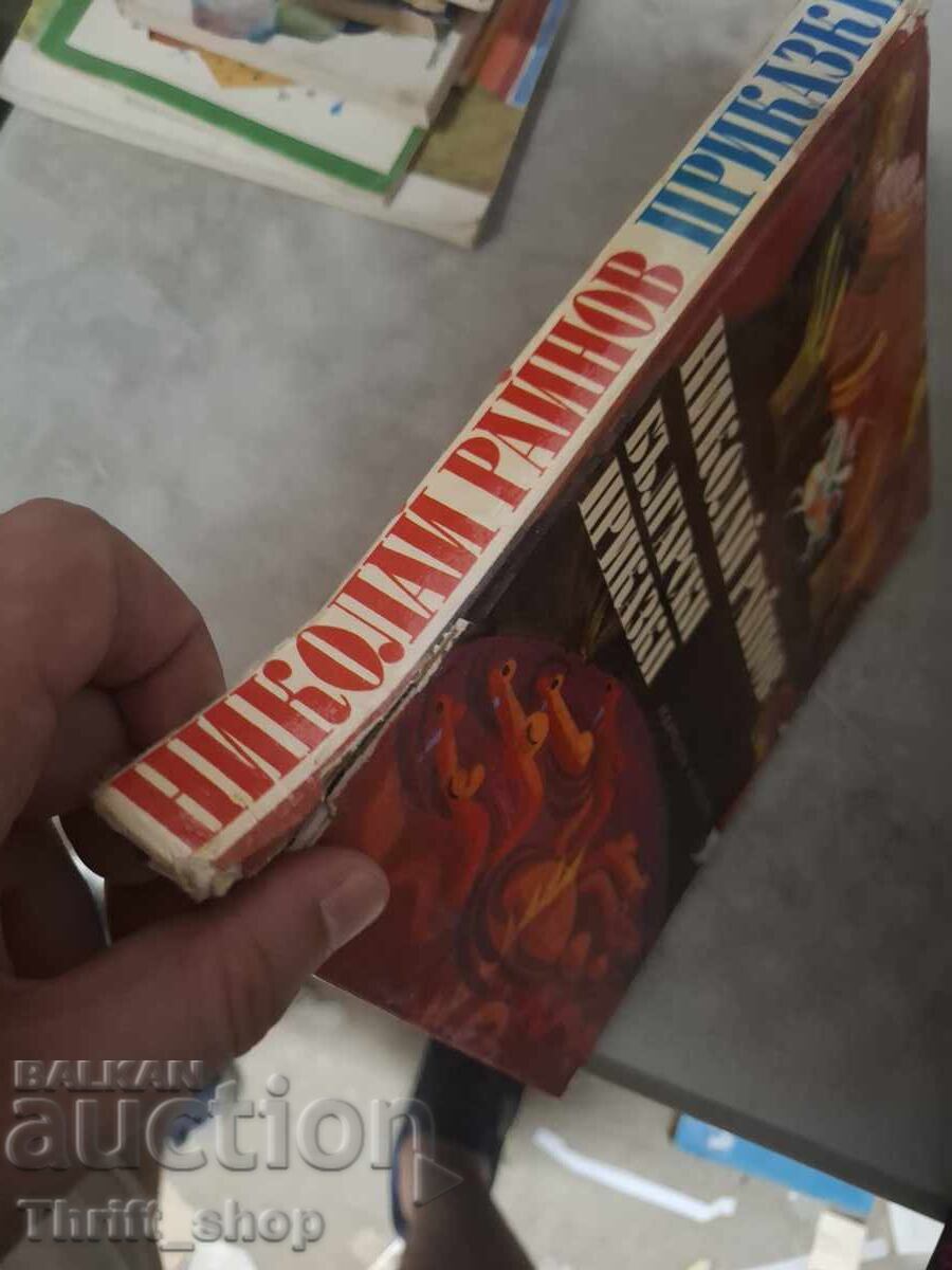 Βουλγαρικά παραμύθια Νικολάι Ραϊνόφ με τιμή € 0.01 | 0.02 BGN