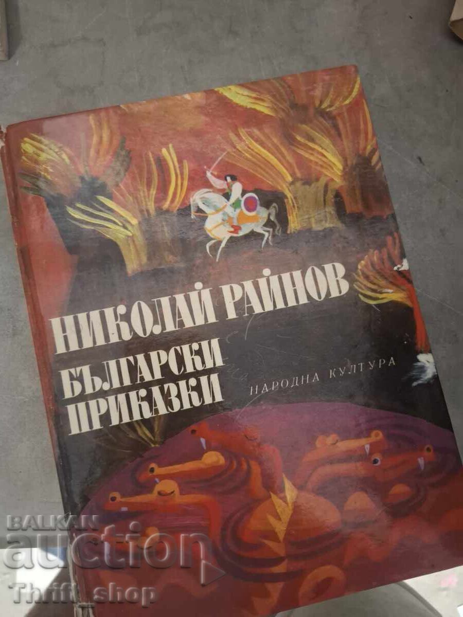 Βουλγαρικά παραμύθια Νικολάι Ραϊνόφ