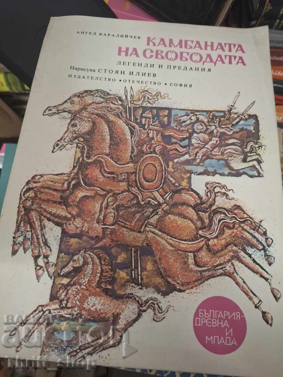 Камбаната на свободата