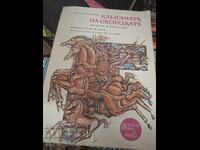 Камбаната на свободата