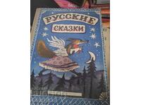 Русские сказки