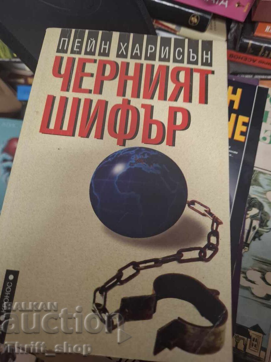 Черният шифър Пейн Харисън