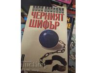Черният шифър Пейн Харисън