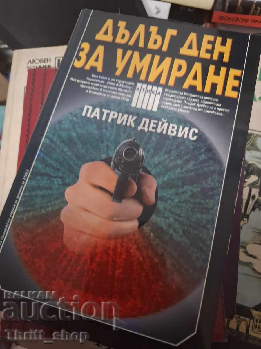 Μια δύσκολη μέρα για να πεθάνεις Πάτρικ Ντέιβις Μια δύσκολη μέρα για να πεθάνεις Πάτρικ Ντέιβις
