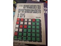 Проблеми на прогнозирането в НРБ