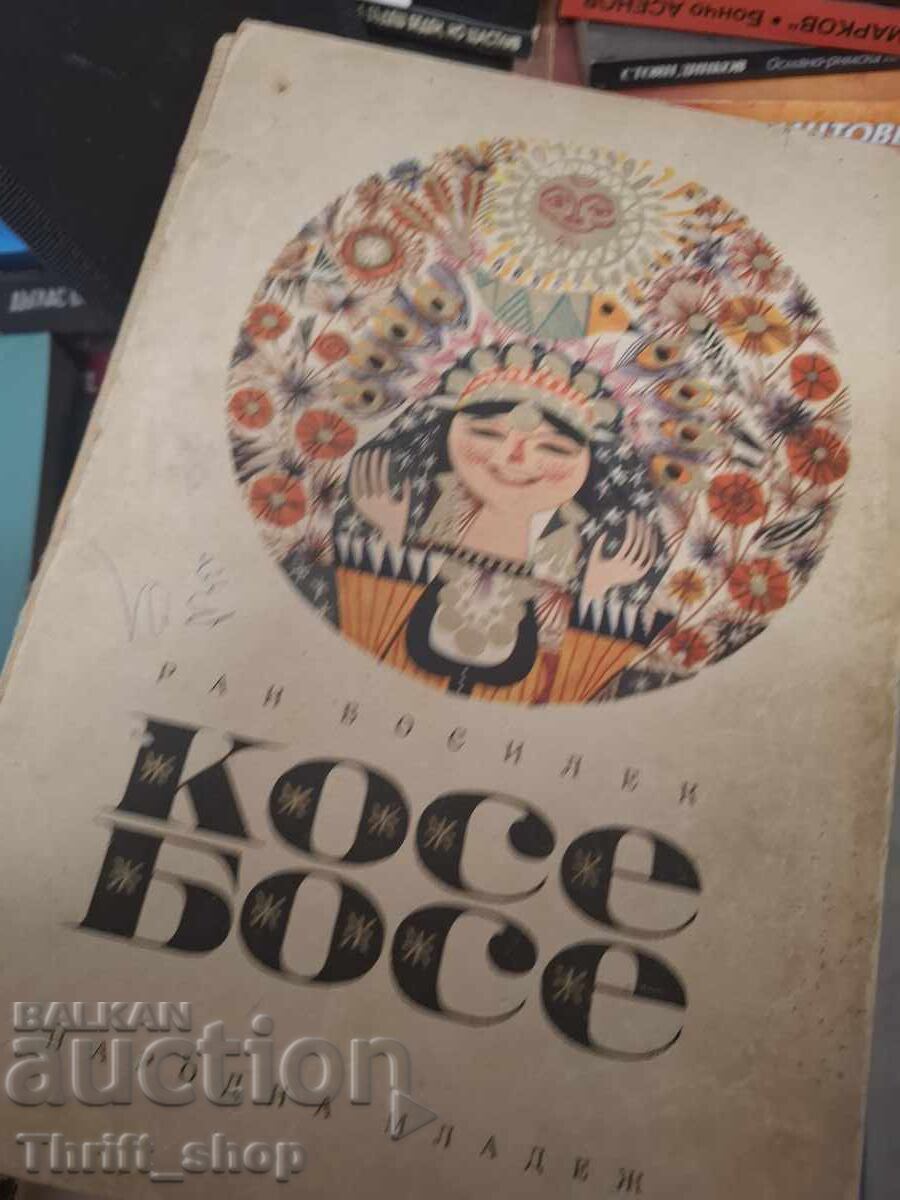 Косе босе