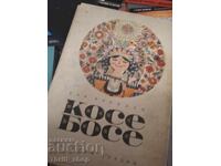 Косе босе