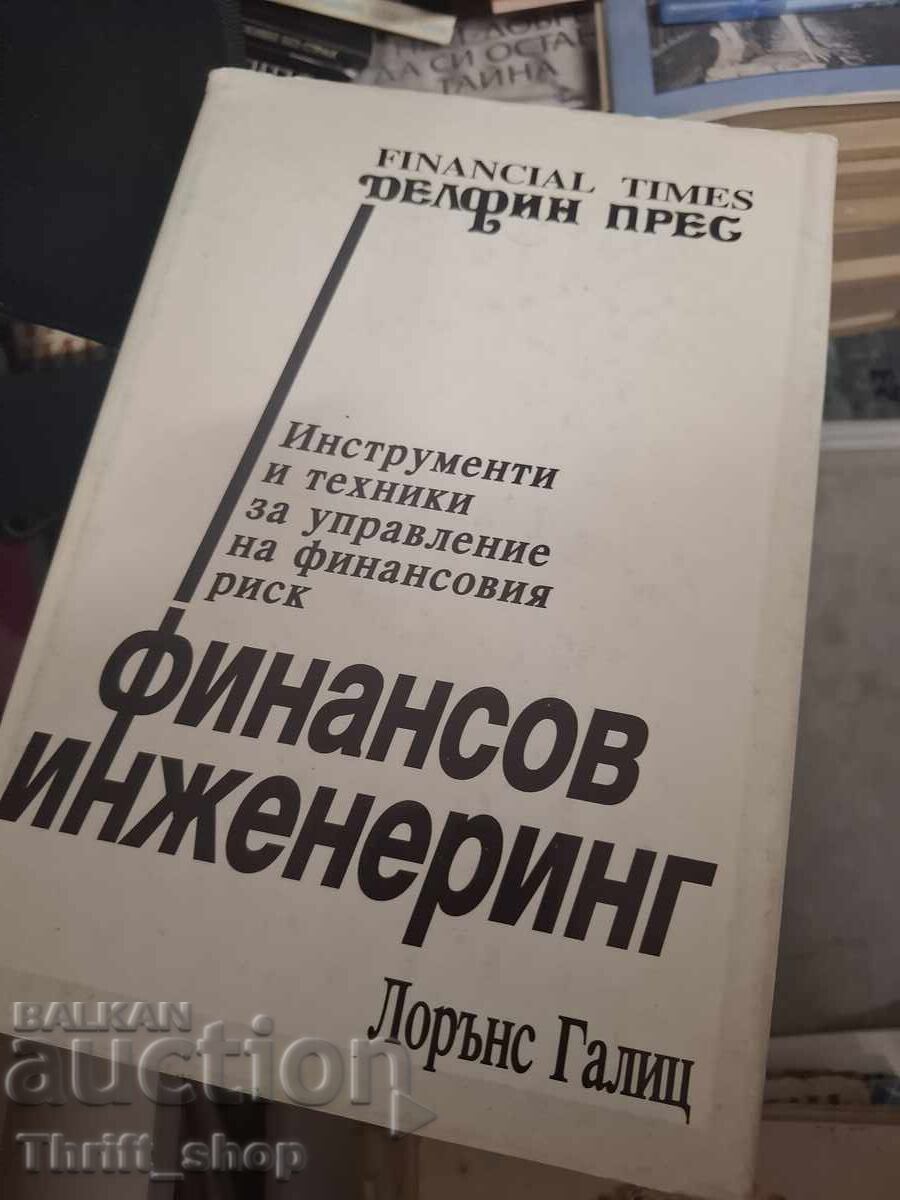 Χρηματοοικονομική μηχανική