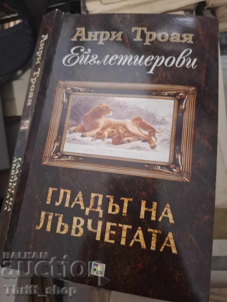 Гладът на лъвчетата Анри Троая