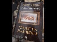 Гладът на лъвчетата Анри Троая
