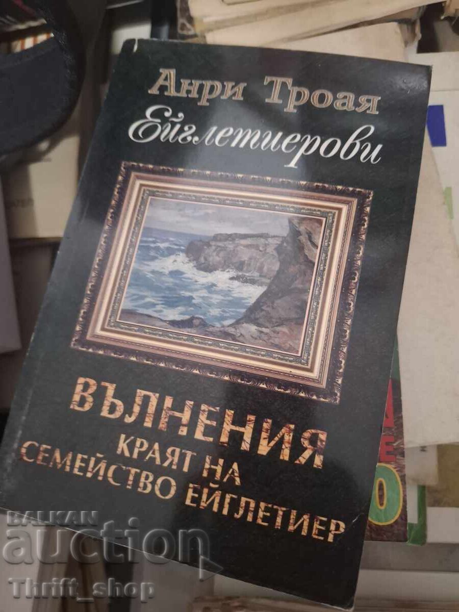 Вълнение краят на семейство Ейглетиер Анри Троая