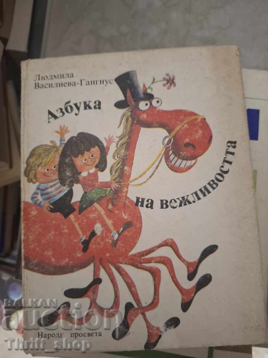 Азбука на вежливостта
