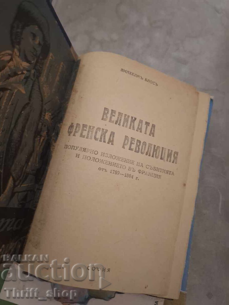 Великата френска революция с цена € 0.01 | 0.02 лв.