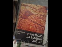 Изкуството да владееш себе си Владимир Леви