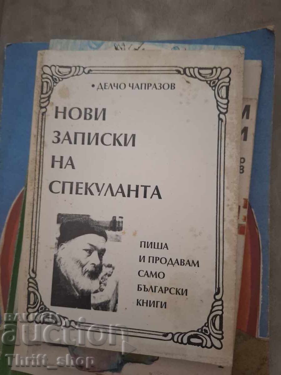 Нови записки на спекуланта Делчо Чапразов