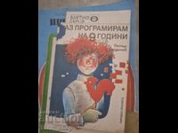 Аз програмирам на 9 години