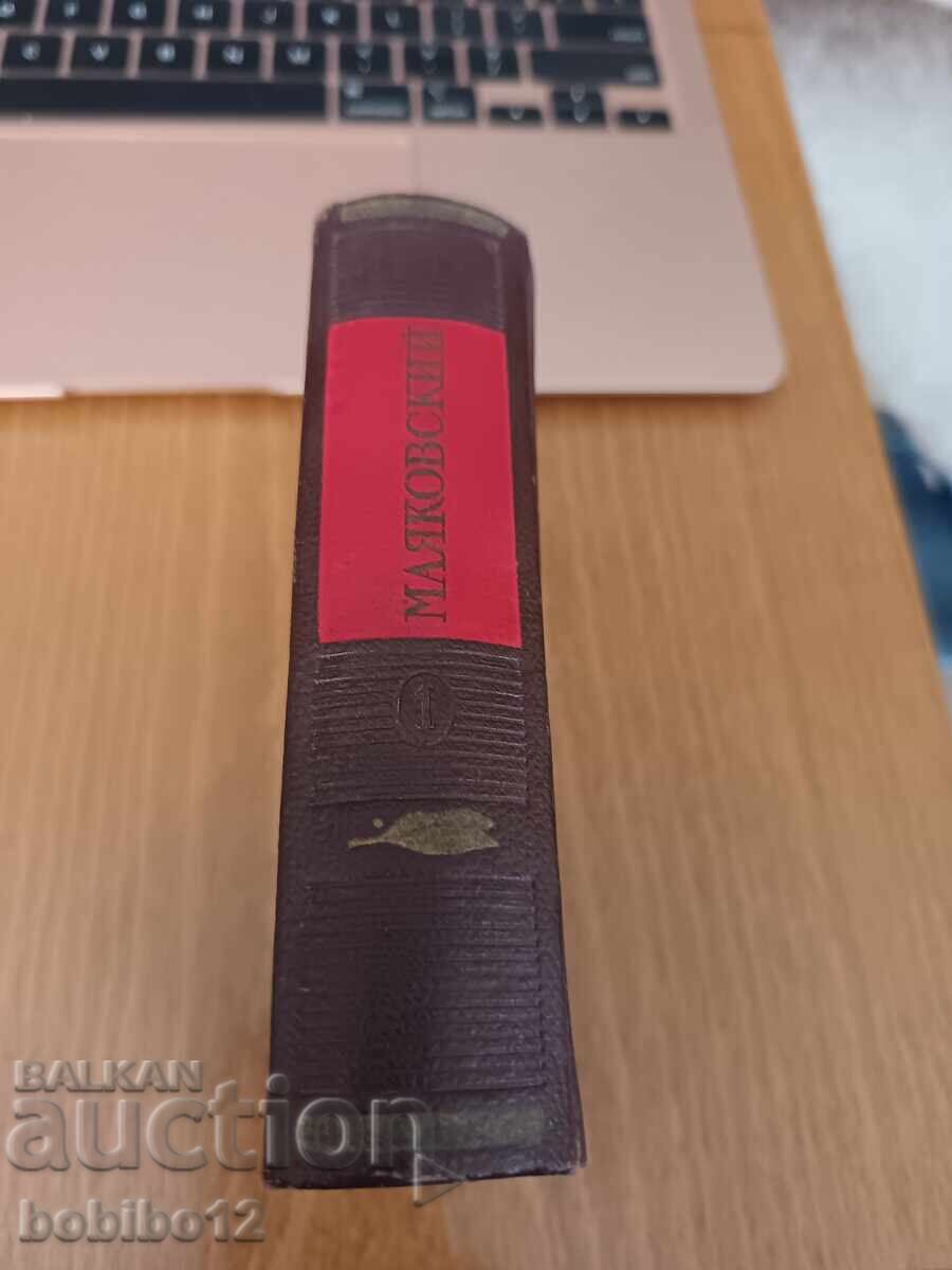 Βλαντιμίρ Μαγιακόφσκι. Ποιήματα. Σε 3 τόμους. Τόμος 1. 1912-1924 με τιμή € 3.00 | 5.87 BGN