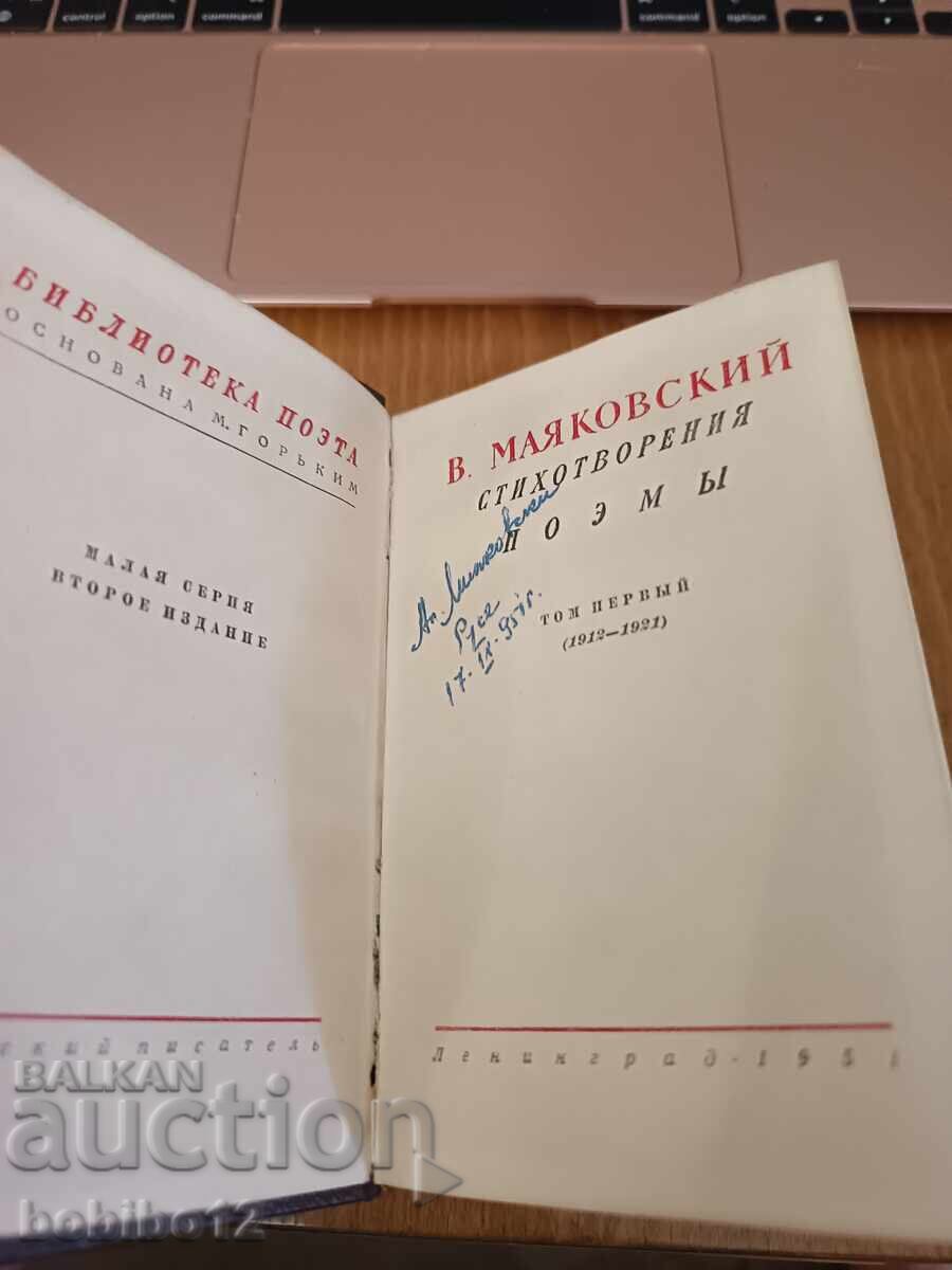 Δημοπρασία Βλαντιμίρ Μαγιακόφσκι. Ποιήματα. Σε 3 τόμους. Τόμος 1. 1912-1924